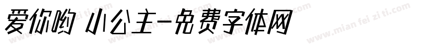 爱你哟 小公主字体转换